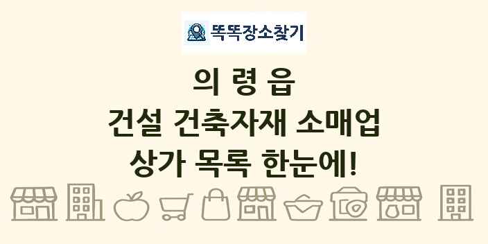 의령읍 건설 건축자재 소매업 상가 목록 및 정보
