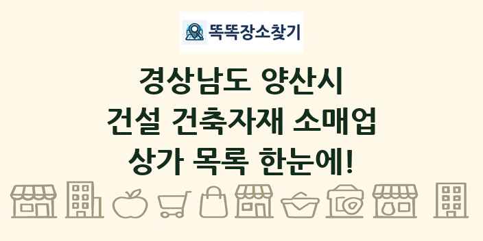경상남도 양산시 건설 건축자재 소매업 상가 목록 및 정보