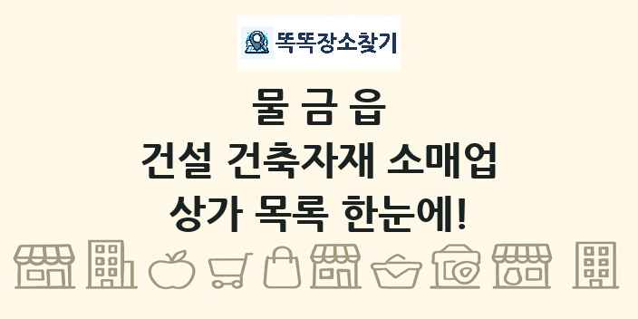 물금읍 건설 건축자재 소매업 상가 목록 및 정보