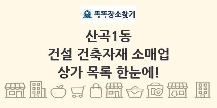 산곡1동 건설 건축자재 소매업 상가 목록 및 정보
