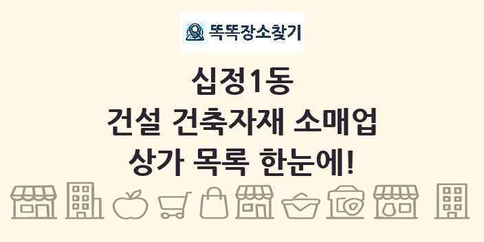 십정1동 건설 건축자재 소매업 상가 목록 및 정보