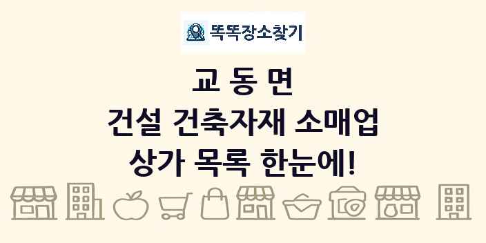 교동면 건설 건축자재 소매업 상가 목록 및 정보