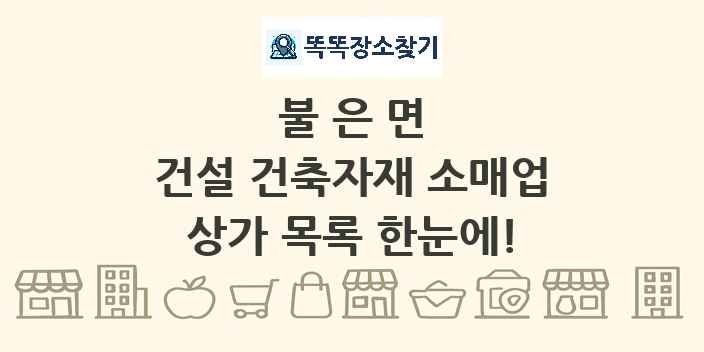 불은면 건설 건축자재 소매업 상가 목록 및 정보