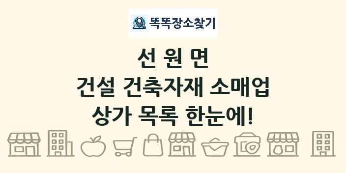 선원면 건설 건축자재 소매업 상가 목록 및 정보