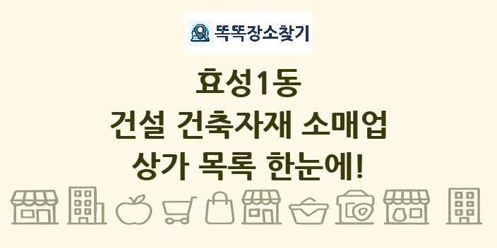 효성1동 건설 건축자재 소매업 상가 목록 및 정보