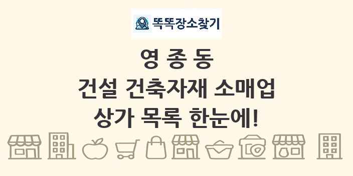 영종동 건설 건축자재 소매업 상가 목록 및 정보