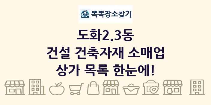 도화2.3동 건설 건축자재 소매업 상가 목록 및 정보