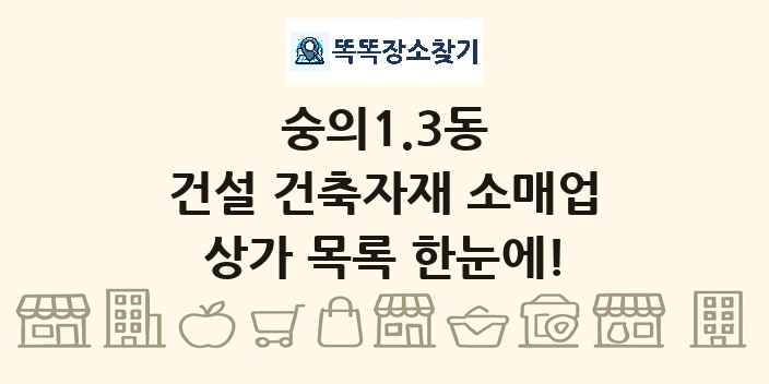 숭의1.3동 건설 건축자재 소매업 상가 목록 및 정보
