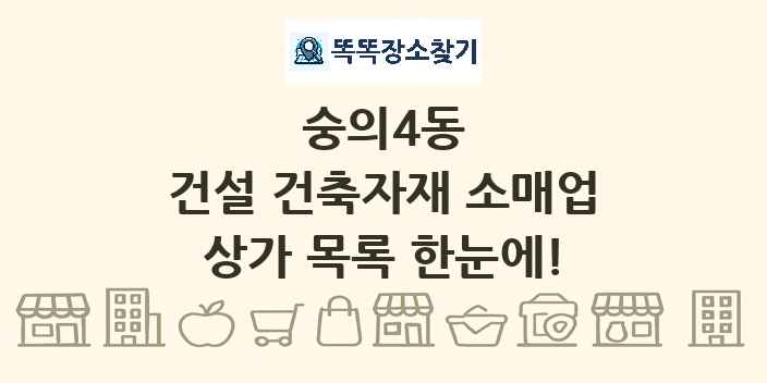 숭의4동 건설 건축자재 소매업 상가 목록 및 정보