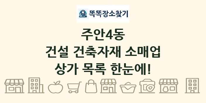 주안4동 건설 건축자재 소매업 상가 목록 및 정보