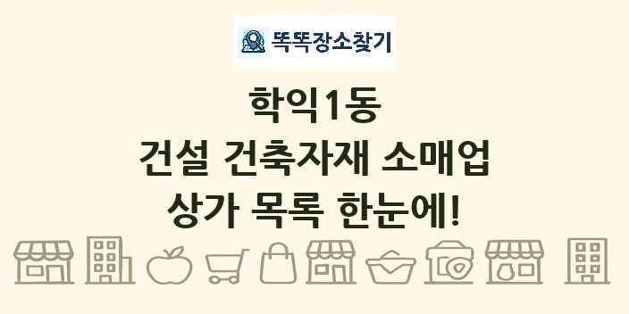 학익1동 건설 건축자재 소매업 상가 목록 및 정보