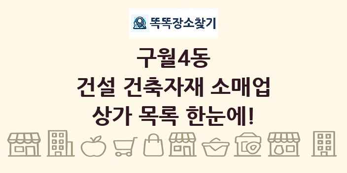 구월4동 건설 건축자재 소매업 상가 목록 및 정보