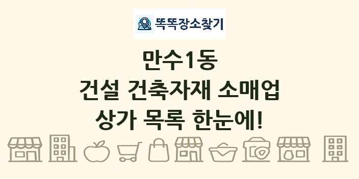 만수1동 건설 건축자재 소매업 상가 목록 및 정보