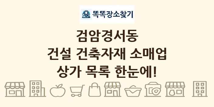 검암경서동 건설 건축자재 소매업 상가 목록 및 정보