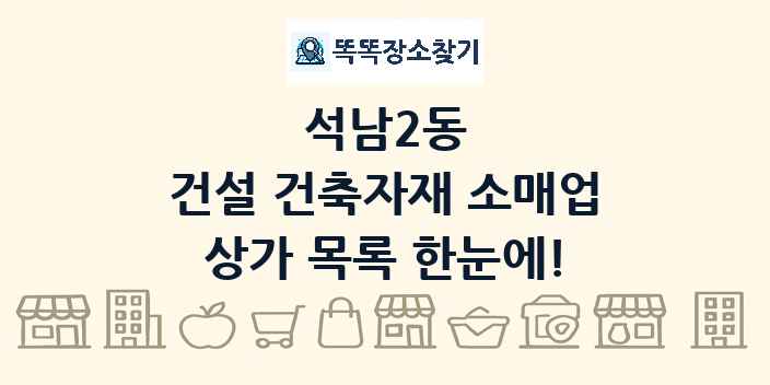 석남2동 건설 건축자재 소매업 상가 목록 및 정보