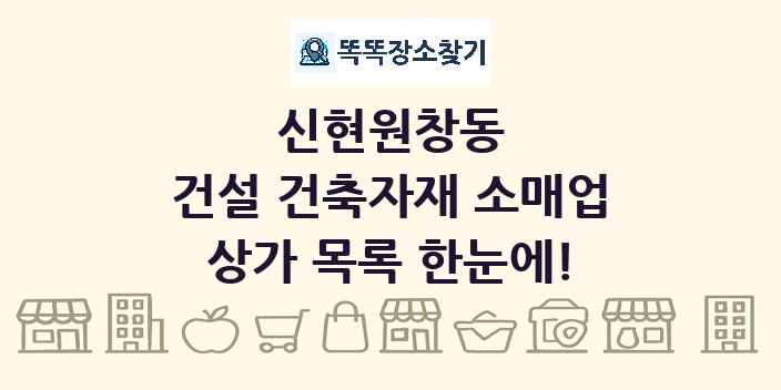 신현원창동 건설 건축자재 소매업 상가 목록 및 정보
