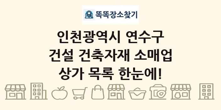 인천광역시 연수구 건설 건축자재 소매업 상가 목록 및 정보
