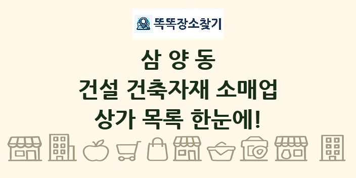 삼양동 건설 건축자재 소매업 상가 목록 및 정보