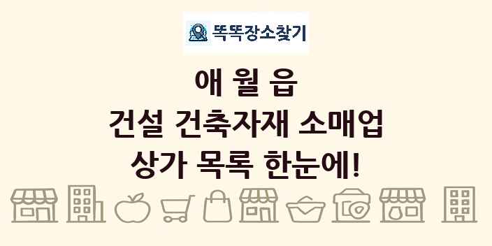 애월읍 건설 건축자재 소매업 상가 목록 및 정보