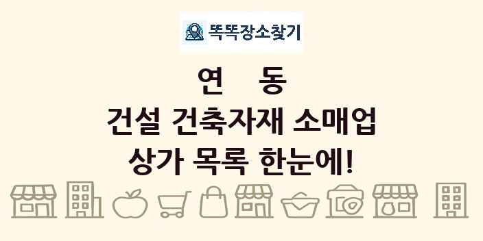 연동 건설 건축자재 소매업 상가 목록 및 정보