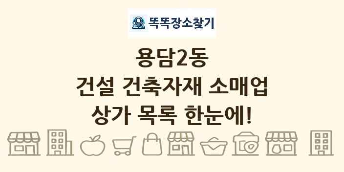 용담2동 건설 건축자재 소매업 상가 목록 및 정보