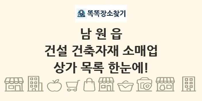 남원읍 건설 건축자재 소매업 상가 목록 및 정보