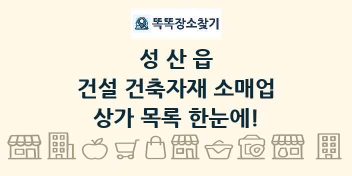 성산읍 건설 건축자재 소매업 상가 목록 및 정보