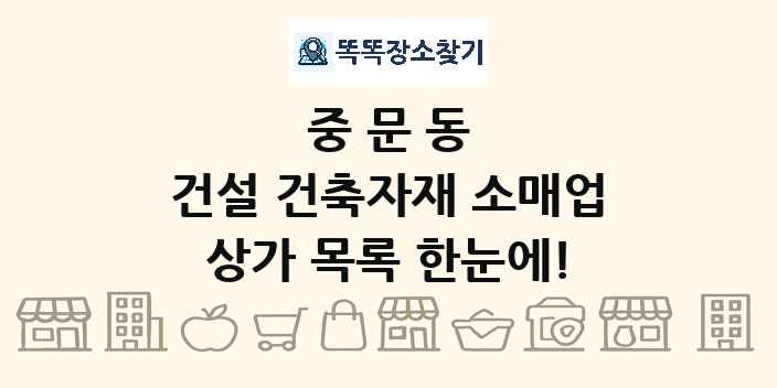 중문동 건설 건축자재 소매업 상가 목록 및 정보