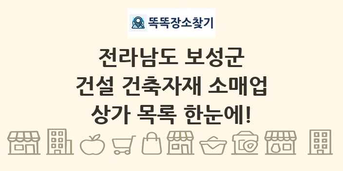 전라남도 보성군 건설 건축자재 소매업 상가 목록 및 정보