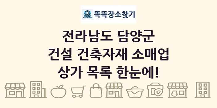 전라남도 담양군 건설 건축자재 소매업 상가 목록 및 정보