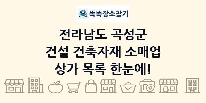 전라남도 곡성군 건설 건축자재 소매업 상가 목록 및 정보