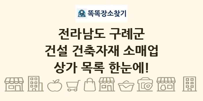 전라남도 구례군 건설 건축자재 소매업 상가 목록 및 정보