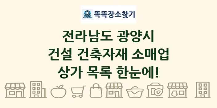 전라남도 광양시 건설 건축자재 소매업 상가 목록 및 정보