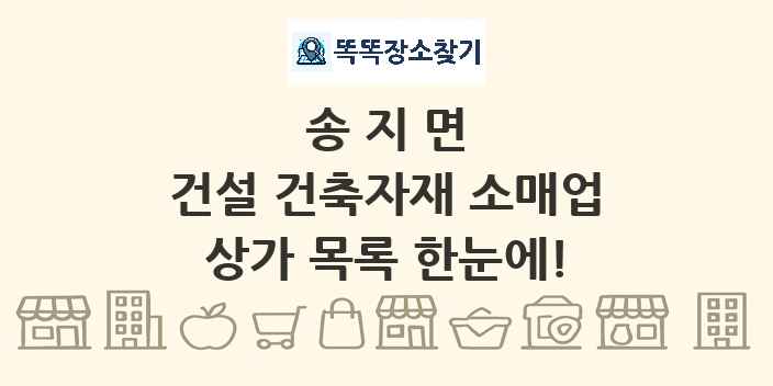 송지면 건설 건축자재 소매업 상가 목록 및 정보