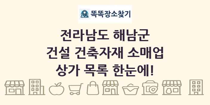전라남도 해남군 건설 건축자재 소매업 상가 목록 및 정보