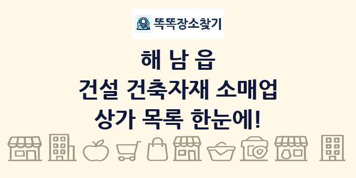 해남읍 건설 건축자재 소매업 상가 목록 및 정보