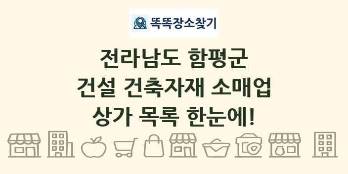 전라남도 함평군 건설 건축자재 소매업 상가 목록 및 정보