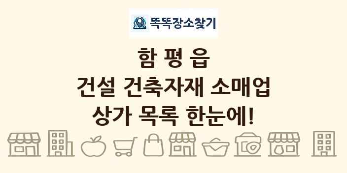 함평읍 건설 건축자재 소매업 상가 목록 및 정보