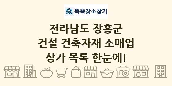 전라남도 장흥군 건설 건축자재 소매업 상가 목록 및 정보