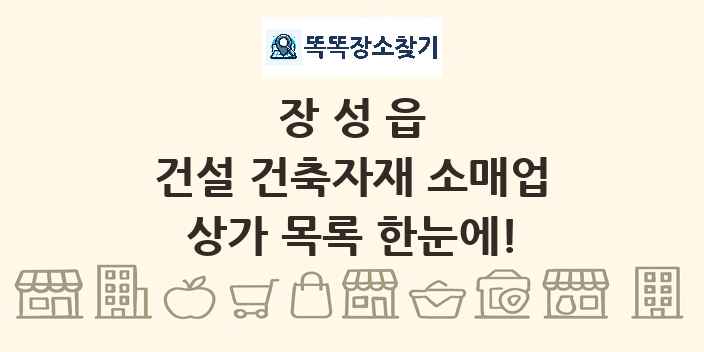 장성읍 건설 건축자재 소매업 상가 목록 및 정보