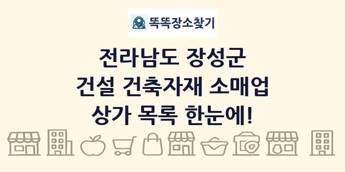전라남도 장성군 건설 건축자재 소매업 상가 목록 및 정보