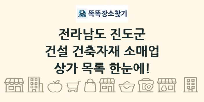 전라남도 진도군 건설 건축자재 소매업 상가 목록 및 정보