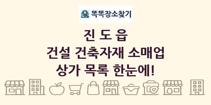 진도읍 건설 건축자재 소매업 상가 목록 및 정보