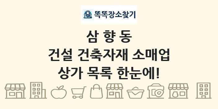 삼향동 건설 건축자재 소매업 상가 목록 및 정보
