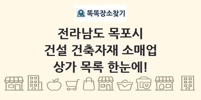 전라남도 목포시 건설 건축자재 소매업 상가 목록 및 정보