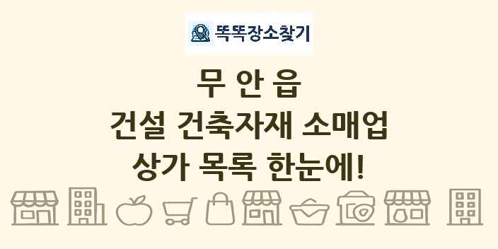 무안읍 건설 건축자재 소매업 상가 목록 및 정보