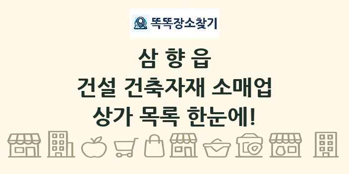 삼향읍 건설 건축자재 소매업 상가 목록 및 정보