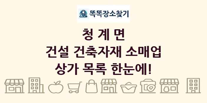 청계면 건설 건축자재 소매업 상가 목록 및 정보