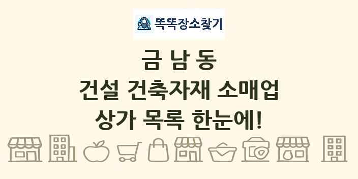금남동 건설 건축자재 소매업 상가 목록 및 정보