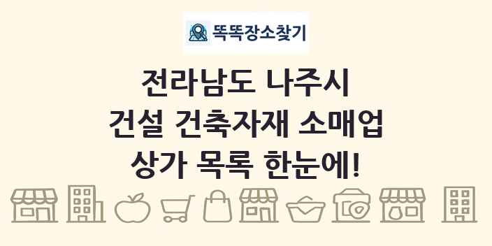 전라남도 나주시 건설 건축자재 소매업 상가 목록 및 정보